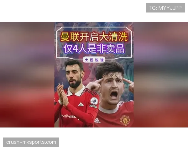 曼联大清洗能否触及根本问题，对重建格局形成关键影响