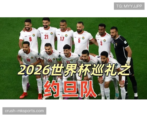 约旦冲击2026世界杯前景分析：能否首次晋级决赛圈