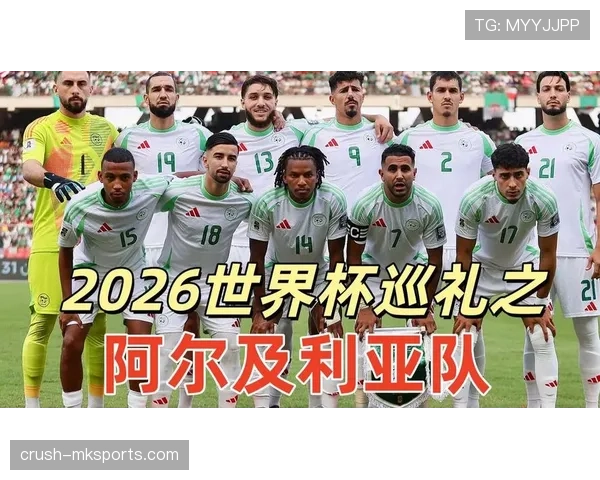 阿尔及利亚2026世界杯预选赛阵容解析 谁将扛起北非之狐进攻大旗