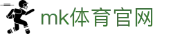 MK体育 (中国)官方网站 - 体育赛事全面覆盖